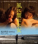 風に濡れた女|間宮夕貴|HPXN-71