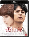 愚行録<特装限定版>|妻夫木聡|BCXJ-1261