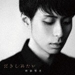 だきしめたい(DVD付)|林部智史|AVCD-83881/B