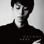 だきしめたい|林部智史|AVCD-83882