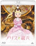 アリスと蔵六 1|アニメーション|BCXA-1237