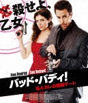 バッド・バディ! 私とカレの暗殺デート|アナ・ケンドリック|BIXF-0239