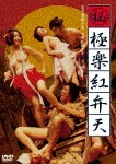 ロマンポルノ45周年記念・「ロマンポルノ・シルバープライス2000円」シリーズ! (秘)極楽紅弁天|片桐夕子|HPBN-94