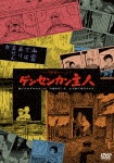 つげ義春ワールド ゲンセンカン主人<<HDニューマスター版>>|佐野史郎|DIGS-1053