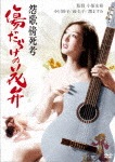 ロマンポルノ45周年記念・HDリマスター版「ゴールドプライス3000円シリーズ」DVD 怨歌情死考 傷だらけの花弁|小川節子|HPBN-88