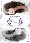ロマンポルノ45周年記念・HDリマスター版「ゴールドプライス3000円シリーズ」DVD 昼下りの情事 変身|青山美代子|HPBN-89