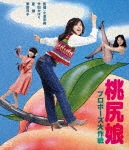 ロマンポルノ45周年記念・HDリマスター版ブルーレイ 桃尻娘 プロポーズ大作戦|竹田かほり|HPXN-79