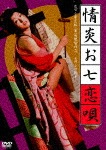 ロマンポルノ45周年記念・「ロマンポルノ・シルバープライス2000円」シリーズ! 情炎お七恋唄|小川節子|HPBN-98