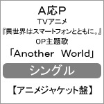 Another World【アニメジャケット盤】|A応P|AKOSC-00008
