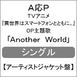 Another World【アーティストジャケット盤】|A応P|AKOSC-00009