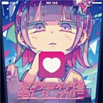 ネクラロイドのあいしかた|ナナヲアカリ|AKRN-6