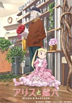 アリスと蔵六 4|アニメーション|BCXA-1240