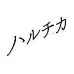 ハルチカ 豪華版|佐藤勝利,橋本環奈|BIXJ-0249