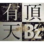 有頂天|B'z|BMCV-5021