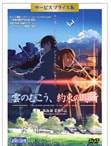 「雲のむこう、約束の場所」DVD サービスプライス版 アニメーション