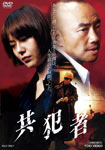 共犯者|竹中直人|DSTD-03867