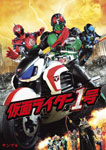 仮面ライダー1号|藤岡弘、|DSTD-03931