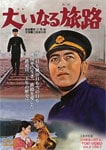 大いなる旅路|三國連太郎|DUTD-02591