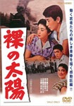 裸の太陽|江原眞二郎|DUTD-03335