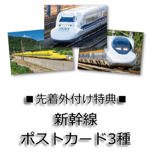 ■先着特典:新幹線ポストカード3種