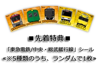 「東急電鉄/中央・総武緩行線」シール(※5種類のうち、ランダムで1種)