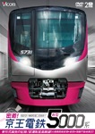ビコム鉄道スペシャル 密着!京王電鉄 新型5000系 新形式誕生の記録/試運転前面展望【大島車両検修場〜新宿〜高幡不動検車区】|鉄道|DW-4357