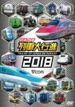 ビコム 列車大行進シリーズ 日本列島列車大行進2018|鉄道|DW-4618