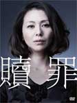 贖罪 DVDコレクターズBOX〔初回生産限定〕 小泉今日子