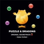 パズル&ドラゴンズ オリジナルサウンドトラック2 イトケン・リミテッド|伊藤賢治|GECD-9