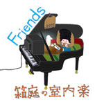 Friends|箱庭の室内楽|HKD-5