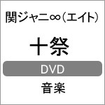 十祭(DVD)|関ジャニ∞|JABA-5200/1