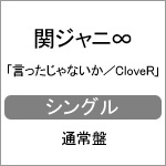 言ったじゃないか/CloveR|関ジャニ∞|JACA-5504