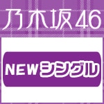 18thシングル「タイトル未定」(通常盤)|乃木坂46|SRCL-9497
