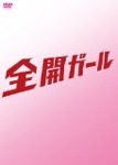 全開ガール 〜ディレクターズカット〜 DVD-BOX|新垣結衣|PCBC-61684