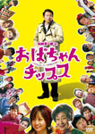 おばちゃんチップス|船越英一郎|PCBE-52559