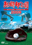 熱闘甲子園 2009|野球|PCBE-53140