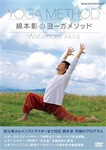 綿本彰のヨーガメソッド|綿本彰|PCBE-54121