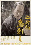 必死剣鳥刺し|豊川悦司|PCBP-52181