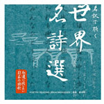 永遠に残したい日本の詩歌大全集10 「名訳で聴く世界名詩選」|柄本明|PCCG-01290