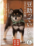 和風総本家 豆助っていいな。6|豆助|POBD-26006