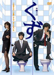 弁護士のくず DVD-BOX|豊川悦司|POBD-60038/43