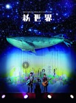 DVD「LIVE FILMS 新世界」|ゆず|SNBQ-18928