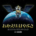 おかえり、はやぶさ オリジナルサウンドトラック|冨田勲|SOST-1004