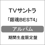 銀魂BEST4|TVサントラ|SVWC-70323/4