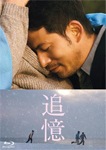 追憶 Blu-ray 豪華版|岡田准一|TBR-27319D