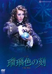 『瑠璃色の刻』|宝塚歌劇団月組|TCAD-527