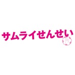 サムライせんせい Blu-ray BOX|錦戸亮|TCBD-0522