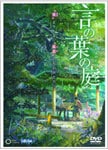 劇場アニメーション『言の葉の庭』 DVD アニメーション