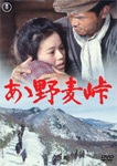 あゝ野麦峠|大竹しのぶ|TDV-24169D