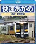 快速あがの(新潟〜会津若松)|鉄道|TEXD-45012